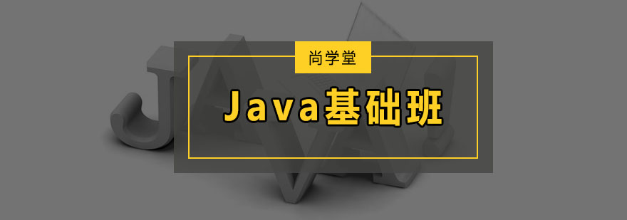 深圳Java基础培训班