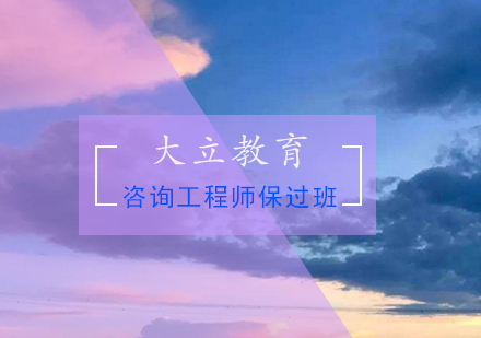 咨询工程师*班