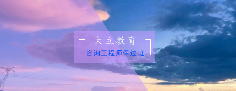 咨询工程师*班