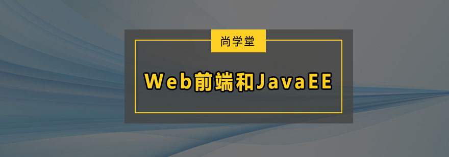 深圳Web前端和JavaEE基础培训班