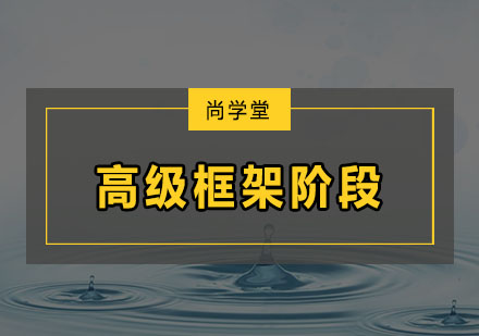 深圳高级框架阶段培训班