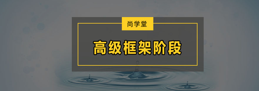 深圳高级框架阶段培训班