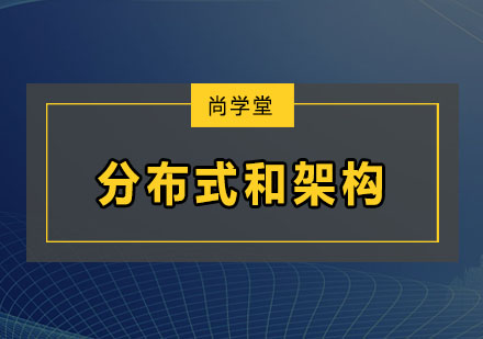 深圳分布式和架构培训班