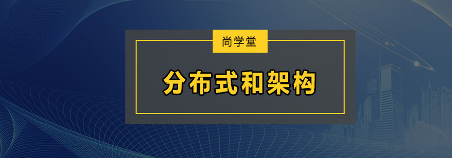 深圳分布式和架构培训班