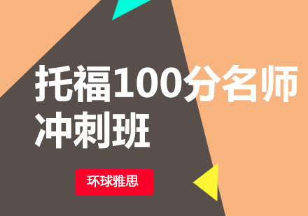 托福100分冲刺班