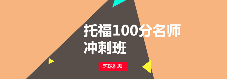 托福冲刺班教学场景