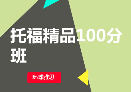 托福精品100分班