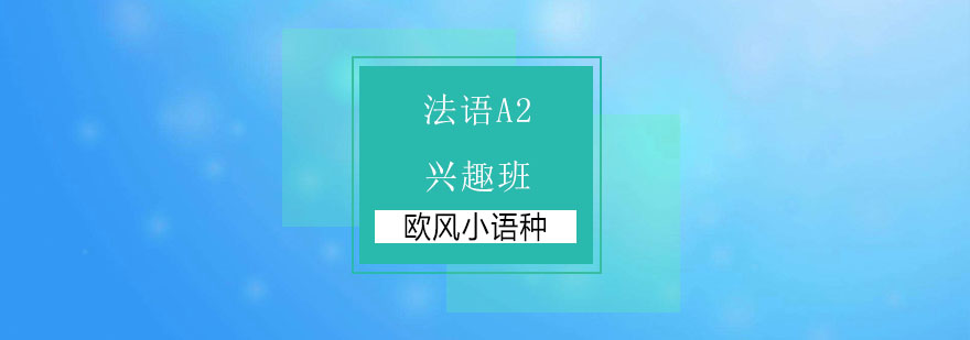 苏州法语A2兴趣课程