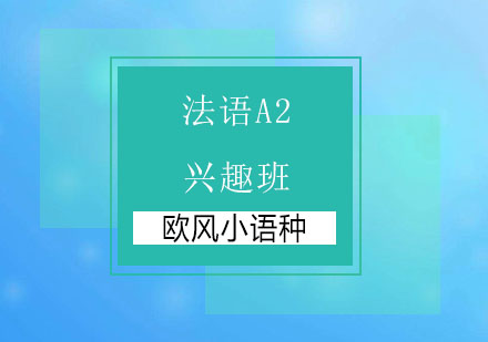 苏州法语A2兴趣课程