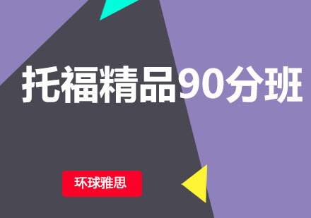 托福精品90分班