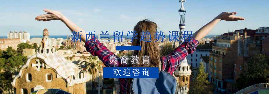 新西兰留学趋势