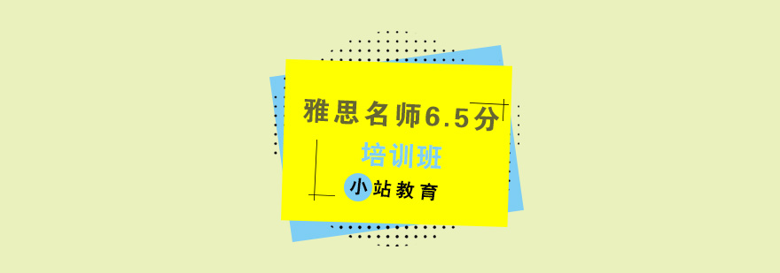 雅思*65分培训班