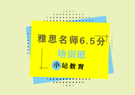 济南雅思*6.5分培训班