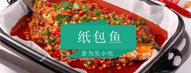 纸包鱼制作过程展示