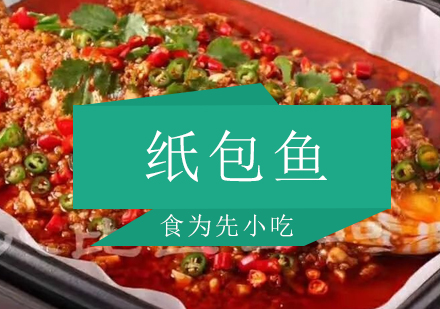 佛山纸包鱼培训