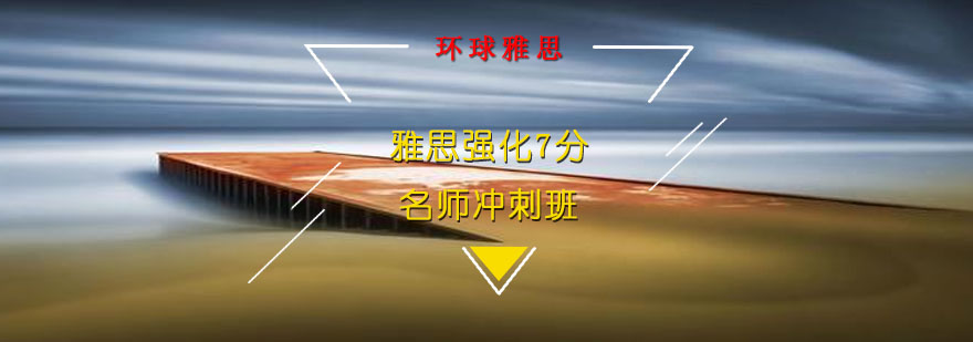 雅思7分冲刺课程教学场景