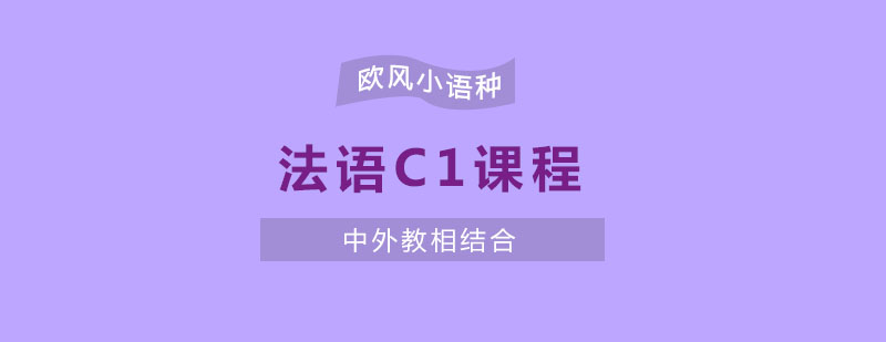 苏州法语C1课程