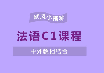 苏州法语C1兴趣课程