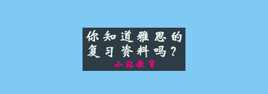 你知道雅思的复习资料吗