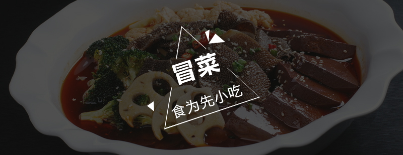 冒菜制作实操教学