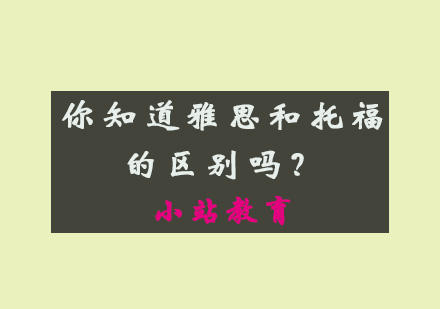 雅思托福核心差异深度解析