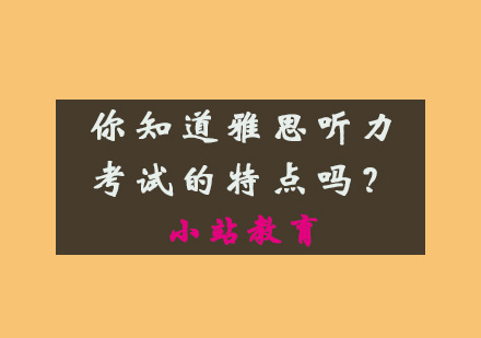 深度解析雅思听力考试特征与应考策略