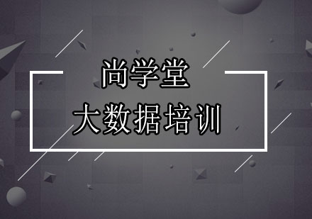 深圳大数据培训班