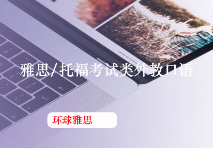 雅思托福口语特训课程体系解析