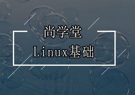 深圳Linux基础培训班