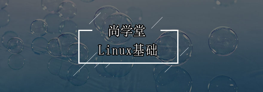 深圳Linux基础操作教学