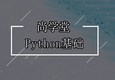 深圳Python基础培训班