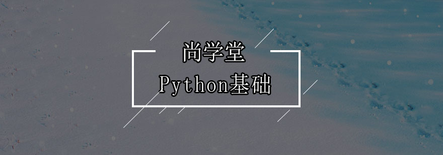 深圳Python基础培训班