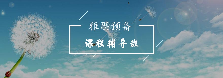 雅思课程体系