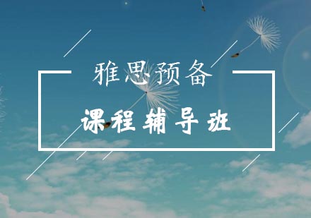雅思预备课程辅导班