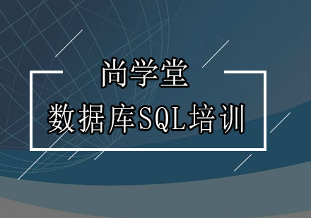 深圳数据库SQL培训班