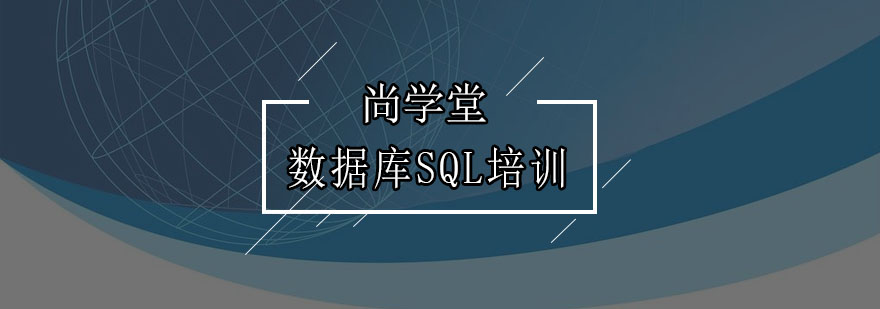 深圳数据库SQL培训班