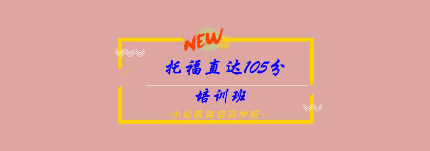 托福直达105分培训班