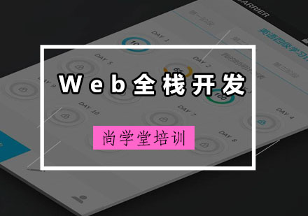 深圳Web全栈开发培训班