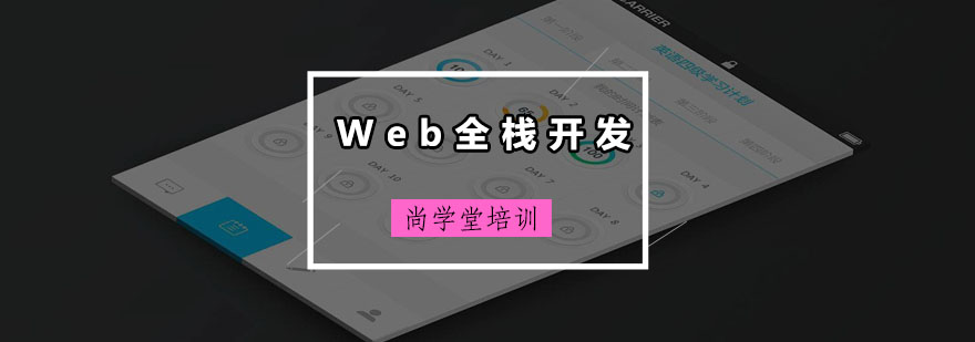 深圳Web全栈开发培训班