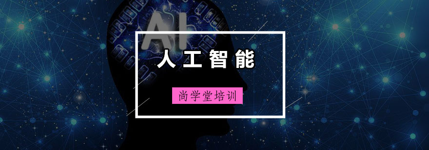 人工智能技术实践