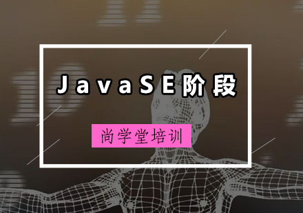 深圳JavaSE阶段培训班