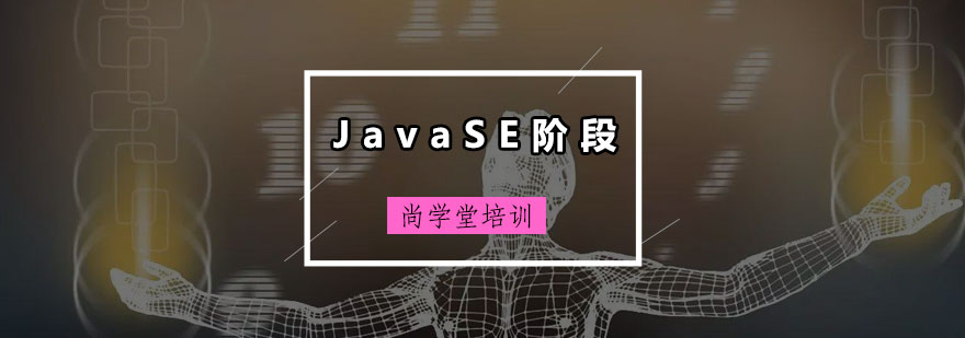 JavaSE开发课程体系