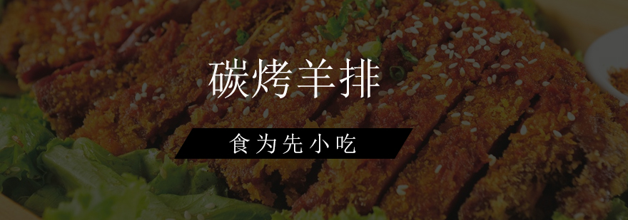 炭火羊排制作现场