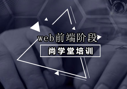 深圳web前端阶段培训班