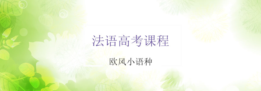 苏州法语高考课程