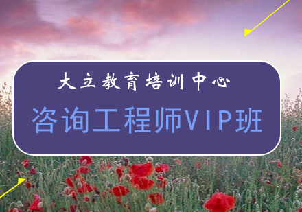 咨询工程师VIP班