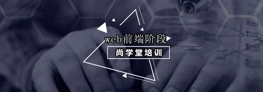 深圳web前端阶段培训班