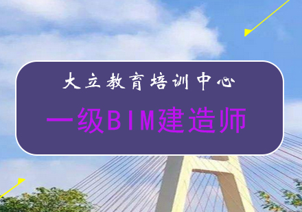 一级BIM建模师