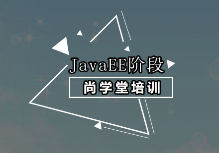 深圳JavaEE阶段培训班