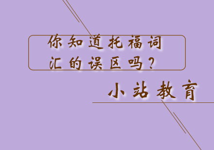 托福词汇高效记忆指南：避开两大常见误区